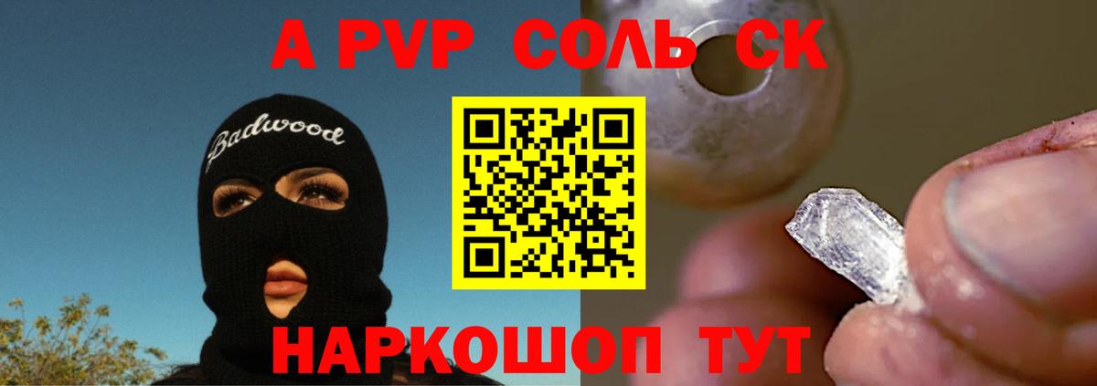 Альфа ПВП крисы CK Соль-Илецк