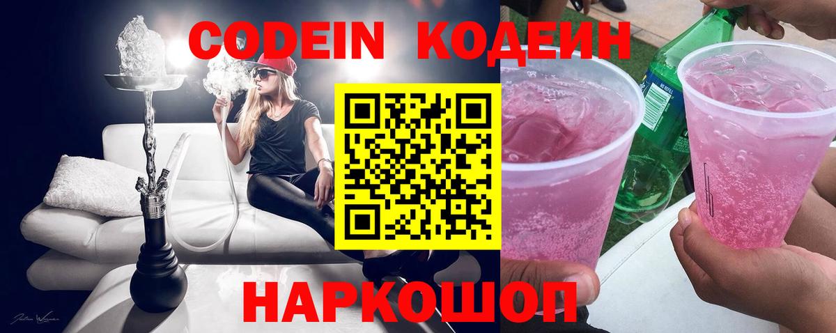 Codein напиток Lean (лин)  Вход с VPN  Соль-Илецк 